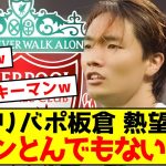 【朗報】ボルシア板倉さん、海外からリバポ移籍の期待値が爆上がりしている模様w