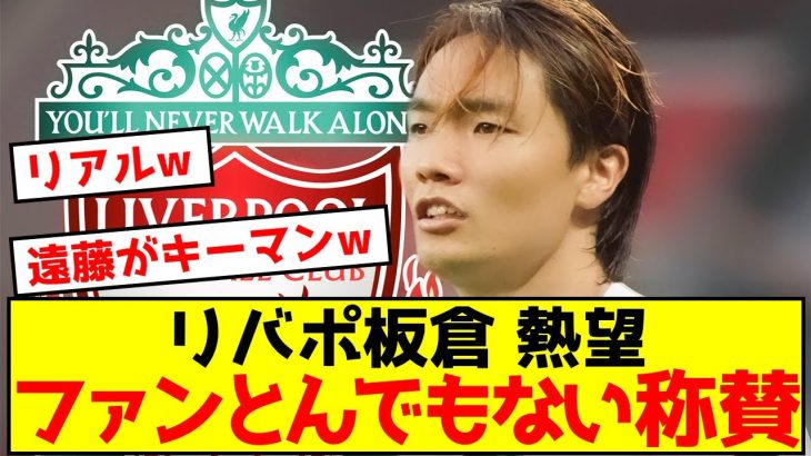 【朗報】ボルシア板倉さん、海外からリバポ移籍の期待値が爆上がりしている模様w