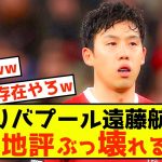 【悲報】リバプール遠藤航さん、現地評価をぶっ壊すことしかできないw