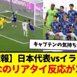 【超速報】サッカー日本代表のイラク戦、リアルタイム反応がコチラですw