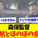 【教えを乞う】”名将”森保監督、”世界の”遠藤航とほのぼの会議w