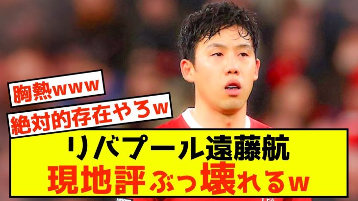 【悲報】リバプール遠藤航さん、現地評価をぶっ壊すことしかできないw