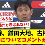 【落選】田中碧、鎌田大地、古橋亨梧がアジア杯メンバー選出外について、森保監督のコメントがこちらw【2ch反応】【サッカースレ】