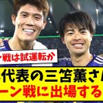 【初出場へ】日本代表の三笘薫さんは、バーレーン戦に出場するのか？w【2ch反応】【サッカースレ】
