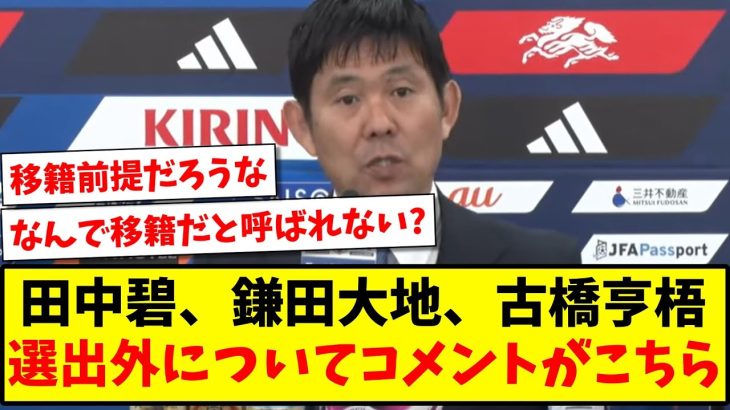 【落選】田中碧、鎌田大地、古橋亨梧がアジア杯メンバー選出外について、森保監督のコメントがこちらw【2ch反応】【サッカースレ】