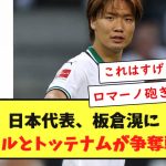 【速報】日本代表、板倉滉にリバプールとトッテナムが争奪戦へww