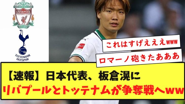 【速報】日本代表、板倉滉にリバプールとトッテナムが争奪戦へww