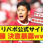 【衝撃】リバプール遠藤さん、リバプール公式サイトにて心境が暴露された模様ww