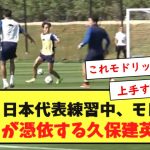 【動画】日本代表練習中、モドリッチが憑依する久保建英ww