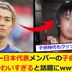 サッカー日本代表メンバーの子供時代がかわいすぎると話題にww