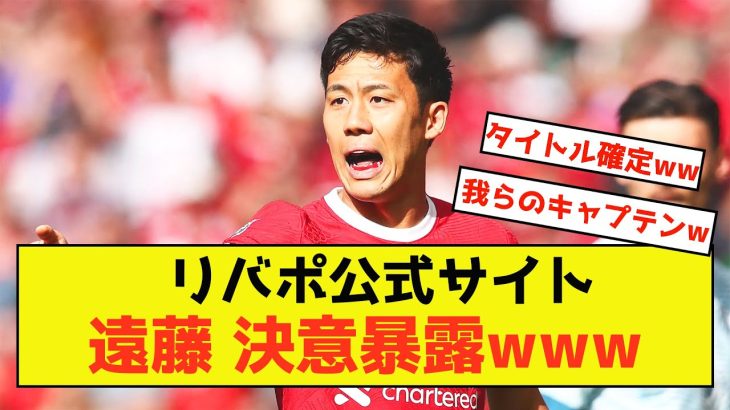 【衝撃】リバプール遠藤さん、リバプール公式サイトにて心境が暴露された模様ww