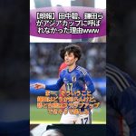 【朗報】田中碧、鎌田らがアジアカップに呼ばれなかった理由www #サッカー #反応集