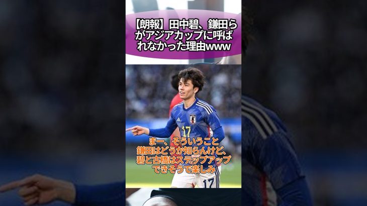 【朗報】田中碧、鎌田らがアジアカップに呼ばれなかった理由www #サッカー #反応集