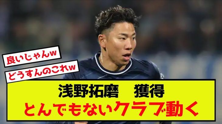 【悲報】ボーフム浅野拓磨さん、獲得にとんでもないクラブ動くwww