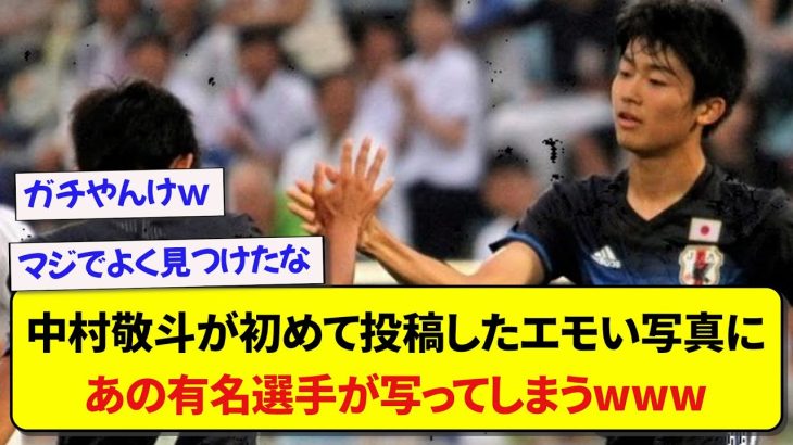 中村敬斗が初めてインスタに投稿した若かりし頃のエモい写真に、ビッグクラブ所属の有名選手が写ってしまっていると話題にwww