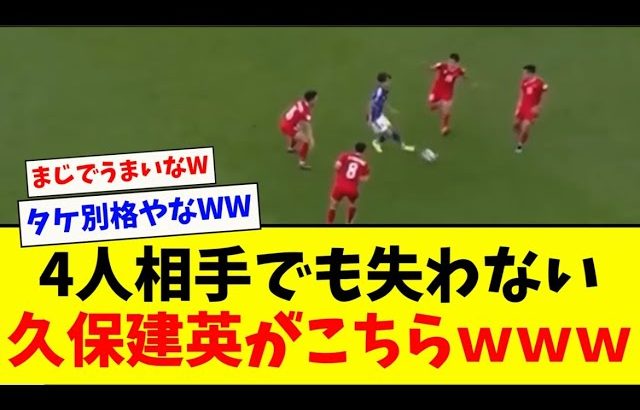 【別格】キープ力がメッシすぎる久保建英がこちらwww