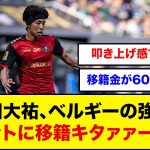 【速報】横田大祐、ベルギーの強豪ヘントに移籍キタァァーwww