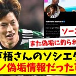 【注意】古橋亨梧さんのソシエダ報道、偽垢ロマーノの情報だった可能性www