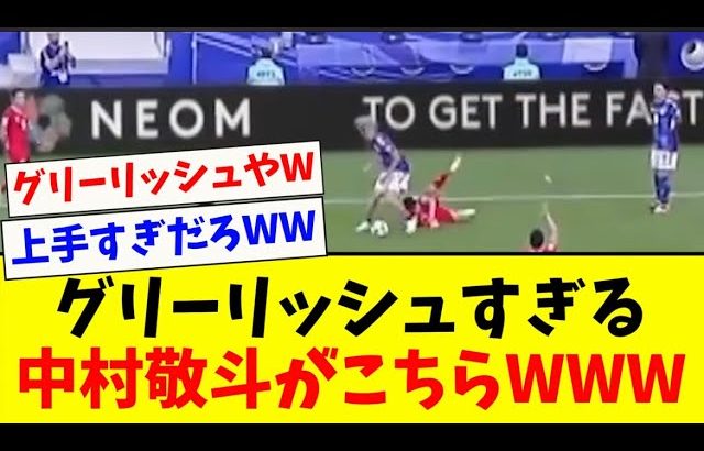 【やばっ】中村敬斗がグリーリッシュくらい上手すぎるwww