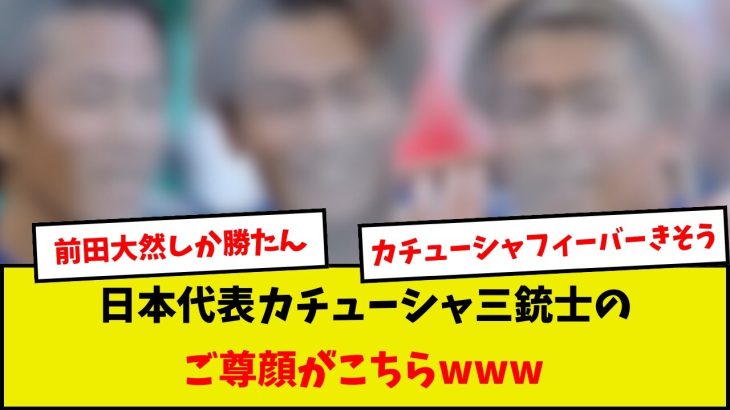 【イケメン】日本代表カチューシャ三銃士、なんだかカッコ良すぎると話題にwww