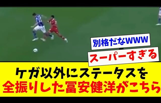 【安心安全】冨安健洋のステータスが壊れてしまうwww