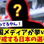 【よく見てる】韓国メディアが「最も警戒する日本の選手」が見る目ある件についてwww