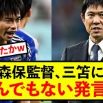 【悲報】森保監督、三笘薫についてとんでもない発言www