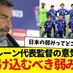 日本代表と対戦するバーレーン代表監督、日本戦に向けて次のようにコメントしているwww