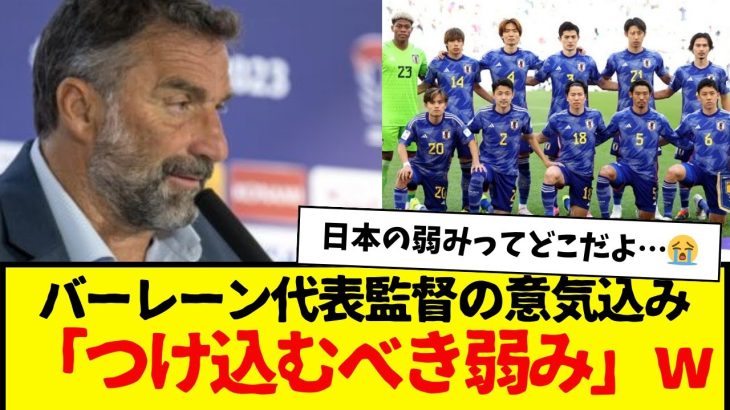 日本代表と対戦するバーレーン代表監督、日本戦に向けて次のようにコメントしているwww