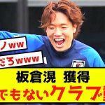 【悲報】ボルシア板倉滉さん、とんでもないクラブに注目されることしかできないwww