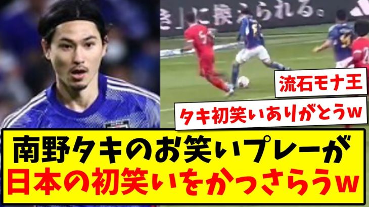 【タキで初笑い】南野拓実のお笑いプレーが、日本の初笑いをかっさらてしまうwww【2ch反応】【サッカースレ】