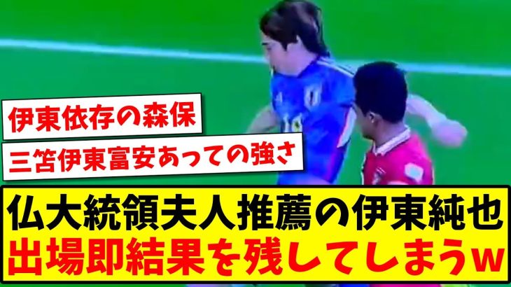 【調整】フランス大統領夫人推薦の伊東純也、出場即結果を残してしまうwww【2ch反応】【サッカースレ】