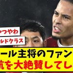 【ベタ褒め】リバプール主将のファンダイク、遠藤航を大絶賛してしまうwww【2ch反応】【サッカースレ】