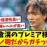 【朗報】板倉滉のプレミア移籍、ロマーノ砲だからガチっぽいwww【2ch反応】【サッカースレ】