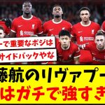 【最強】遠藤航所属のリヴァプール、来季はガチで強すぎる模様www【2ch反応】【サッカースレ】