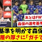 【うれしい悲鳴】日本代表の層の厚さに森保監督「ガチで辛い」、代表メンバーの選考基準を明かすwww【2ch反応】【サッカースレ】