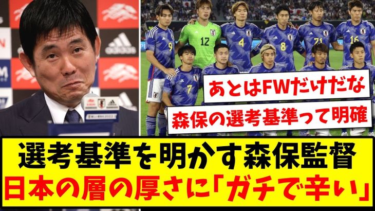 【うれしい悲鳴】日本代表の層の厚さに森保監督「ガチで辛い」、代表メンバーの選考基準を明かすwww【2ch反応】【サッカースレ】