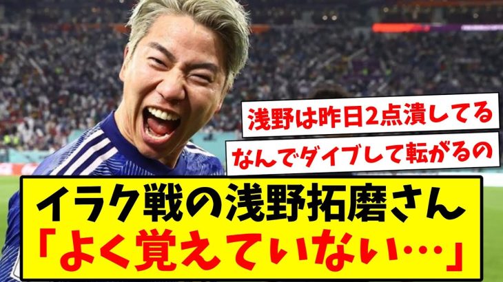 【悲報】イラク戦の浅野拓磨さん「よく覚えていない…」らしいwww【2ch反応】【サッカースレ】