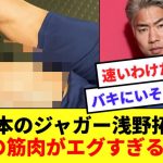 【刃牙】日本代表の韋駄天、浅野拓真の腿裏の筋肉が漫画レベルで凄いwwww