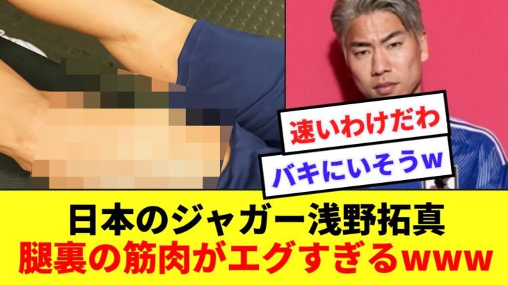 【刃牙】日本代表の韋駄天、浅野拓真の腿裏の筋肉が漫画レベルで凄いwwww