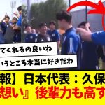 【朗報】サッカー日本代表：久保建英『先輩想い』後輩力も高すぎる件www　タキ愛されてんなーw