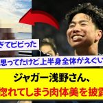 日本代表・浅野拓磨さん、誰もが惚れてしまう肉体美を披露するwwwww