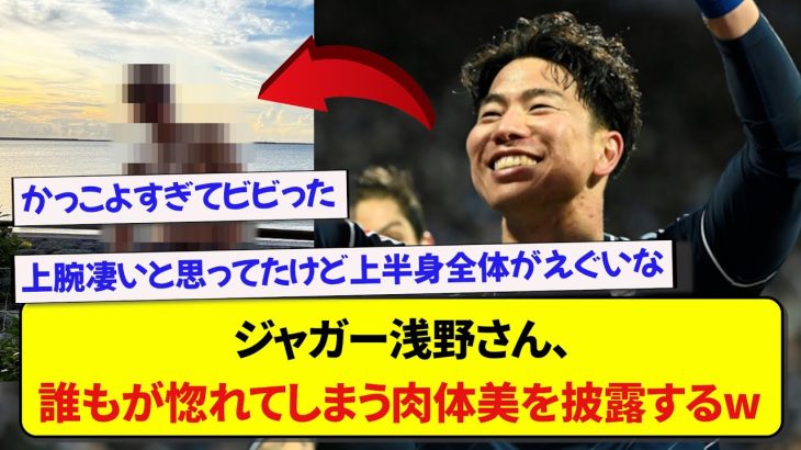 日本代表・浅野拓磨さん、誰もが惚れてしまう肉体美を披露するwwwww