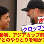 【ほのぼの】遠藤航、アジア杯出発前のクロップ監督とのやりとりを話すwwwww