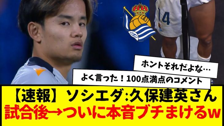 【速報】ソシエダ：久保建英さん、アラベス戦後についに本音ぶちまけるwwwwww　本当にそうだと思う。よく言ったよタケ。