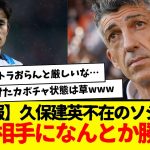 【速報】久保建英不在のソシエダ、３部相手になんとか勝利wwwwww　やっぱタケとトラオレおらんと厳しいんかな・・・