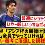 【超悲報】田中碧さん、アジアカップの目標を語るもメンバー選考には落選した模様wwwwwww