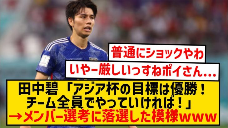 【超悲報】田中碧さん、アジアカップの目標を語るもメンバー選考には落選した模様wwwwwww