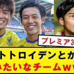 【神】シントトロイデン、日本サッカーをめちゃくちゃ発展させてしまうwwwwwww