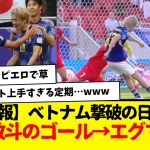 【超速報】ベトナム撃破のサッカー日本代表、中村敬斗のゴールがマジで上手すぎてエグwwwwwww